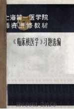 上海第一医学院师资进修教材  《临床核医学》习题选编（ PDF版）