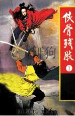 侠骨残肢 1 1993 PDF电子版封面 7536014260 古龙著