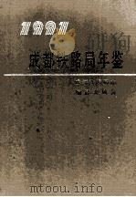 成都铁路局年鉴 1991 1991 PDF电子版封面 成都铁路局志编纂委员会编