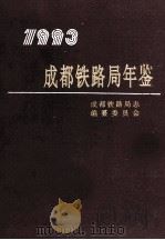 成都铁路局年鉴 1993 1993 PDF电子版封面 成都铁路局志编纂委员会编