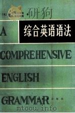 综合英语语法 1989 PDF电子版封面 7543404850 (英)C.E.埃克斯利,J.M.埃克斯利著;洪清盾,施性传,