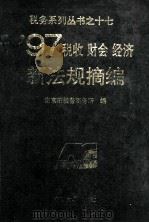 97税收财会经济新法规摘编 1998 PDF电子版封面 7305026026 南京税收事务所编