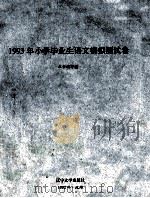 1993年小学毕业生语文模拟测试卷 1992 PDF电子版封面 7561017803 本书编写组编