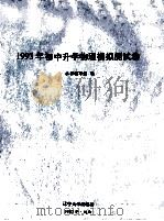 1993年初中升学物理模拟测试卷 1992 PDF电子版封面 7561017855 本书编写组编