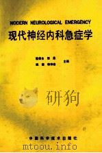 现代神经内科急症学 1995 PDF电子版封面 7504619396 程保合,邢昂,姚谦,韩仲岩主编