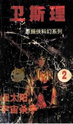 假太阳 宇宙杀手 1999 PDF电子版封面 780605197X 卫斯理著