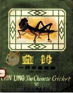 金铃 一只中国蟋蟀 1987 PDF电子版封面 R104841·027 艾莉森·史迪威作