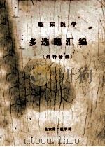 临床医学 多选题汇编 外科分册 1983 PDF电子版封面 北京第二医学院《临床医学多选题汇编》编写组