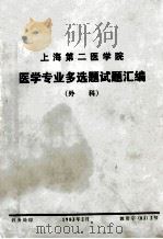 上海第二医学院  医学专业多选题试题汇编  外科（1983 PDF版）