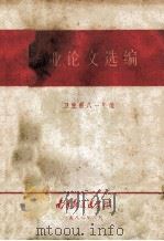 南京铁道医学院 毕业论文选编 卫生系八一年级 1986 PDF电子版封面 南京铁道医学院卫生系编