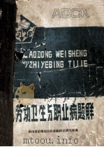 劳动卫生与职业病题解 1985 PDF电子版封面 王爱华,彭赐林,蔡兰生编者