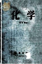 化学 试用教材 1976 PDF电子版封面 沈阳医学院化学教研组编