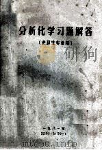 全国高等医学院校试用教材  （工卫生专业用）  《分析化学》习题解答（1981 PDF版）