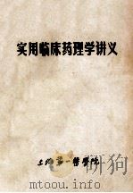 实用临床药理学讲义 1985 PDF电子版封面 上海第一医学院药理学教研室,上海第一医学院临床药理研究联合委