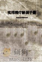 实用理疗解剖手册 1980 PDF电子版封面 北京友谊医院理疗科编