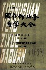 图书馆业务自学大全 10 情报学导论 11 计算机化情报检索基础 1980 PDF电子版封面 周文俊,沈迪飞编著