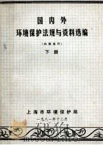 国内外环境保护法与资料选编下 1981 PDF电子版封面 上海环境保护局华东政法学院上海社会科学院法学研究所编