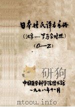 日本姓氏译名手册 汉字-罗马字对照 1978 PDF电子版封面 中国医学科学院图书馆编