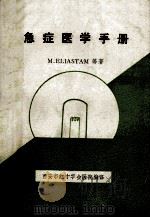 急症医学手册 1986 PDF电子版封面 M.ELIASTAM等著;《急症手册》编译组