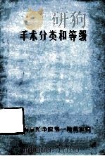 手术分类和等级 1983 PDF电子版封面 南京医学院第一附属医院编