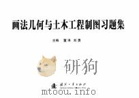 画法几何与土木工程制图习题集（ PDF版）