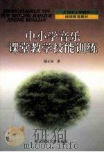 中小学音乐课堂教学技能训练   1999  PDF电子版封面  7560225004  郁正民著 