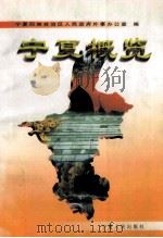宁夏概览 1998 PDF电子版封面 7227018415 丁成主编;杨新润,陈治刚副主编;宁夏回族自治区人民政府外事办