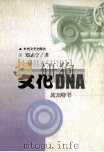 文化DNA 旅加随笔 1999 PDF电子版封面 7538712488 郑志宁著