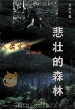 悲壮的森林 1999 PDF电子版封面 7220045859 王治安著