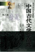 中国古代文学作品选  第6册  清近   1998  PDF电子版封面  7560223001  李道英，刘孝严主编；韩进廉，张一平本册主编 
