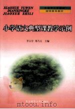 小学语文典型课教学示例 1999 PDF电子版封面 7560209637 李玉学,果乃玉主编