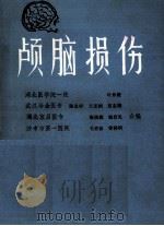 颅脑损伤   1982  PDF电子版封面    叶仲篪等编 
