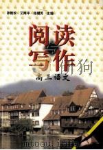 阅读写作 高三语文 1999 PDF电子版封面 7560224431 孙艳秋,艾阿平,张继芳主编
