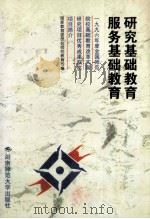 研究基础教育 服务基础教育 1996年度全国师范院校基础教育改革实验研究项目优秀成果获奖项目简介 1997 PDF电子版封面 7810315501 国家教育委员会师范教育司编