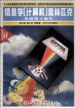 信息学（计算机）奥林匹克（基础篇习题集）（1996.12 PDF版）