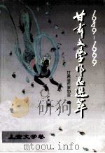 1949-1999甘肃文学伤口选萃 儿童文学卷 1999 PDF电子版封面 7806084835 赵燕翼主编;汪晓军,金吉泰副主编