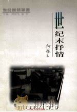世纪末抒情 1999 PDF电子版封面 7538713166 何满子著;贾植芳,蓝军主编