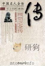 顾恺之全传 “三绝”画圣 1998 PDF电子版封面 7806048111 张翰卿著