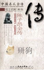 陈子昂全传  合著黄金铸诗魂   1998  PDF电子版封面  7806048111  田老泉著 