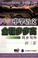 中学语文全程步步高 同步写作 初三卷 1999 PDF电子版封面 7560224903 蒋念祖,顾琪,施佳,刘金福主编