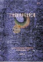 21世纪的光学与光学工程（1999 PDF版）