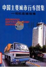 中国主要城市行车图集 司机进城指南 1995 PDF电子版封面 7503108789 巨章,远山主编