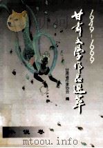 1949--1990甘肃文学作品选萃 小说卷 1999 PDF电子版封面 7806084835 李禾主编