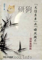 “大江东去”与“晓风残月” 词体美探胜 1999 PDF电子版封面 7206034268 徐志平著