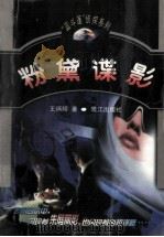 粉黛谍影 1999 PDF电子版封面 7806107363 王炳辉著