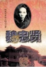 魏忠贤:骑在万岁头上的九千岁 1997 PDF电子版封面 7531710005 宋益三,微如著