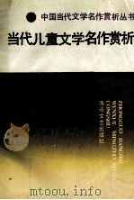 当代儿童文学名作赏析 1994 PDF电子版封面 780534700X 张学正等主编
