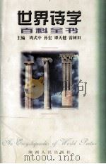 世界诗学百科全书 1999 PDF电子版封面 7224046310 周式中等主编