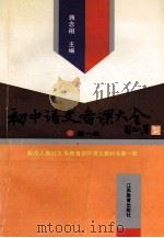初中语文备课大全 第1册 1996 PDF电子版封面 7534327601 蒋念祖主编