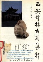 西安碑林古刻集粹 石刻造像卷 1996 PDF电子版封面 7805455023 武天合编著